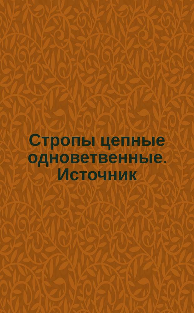 Стропы цепные одноветвенные. Источник: ГОСТ 13187-67