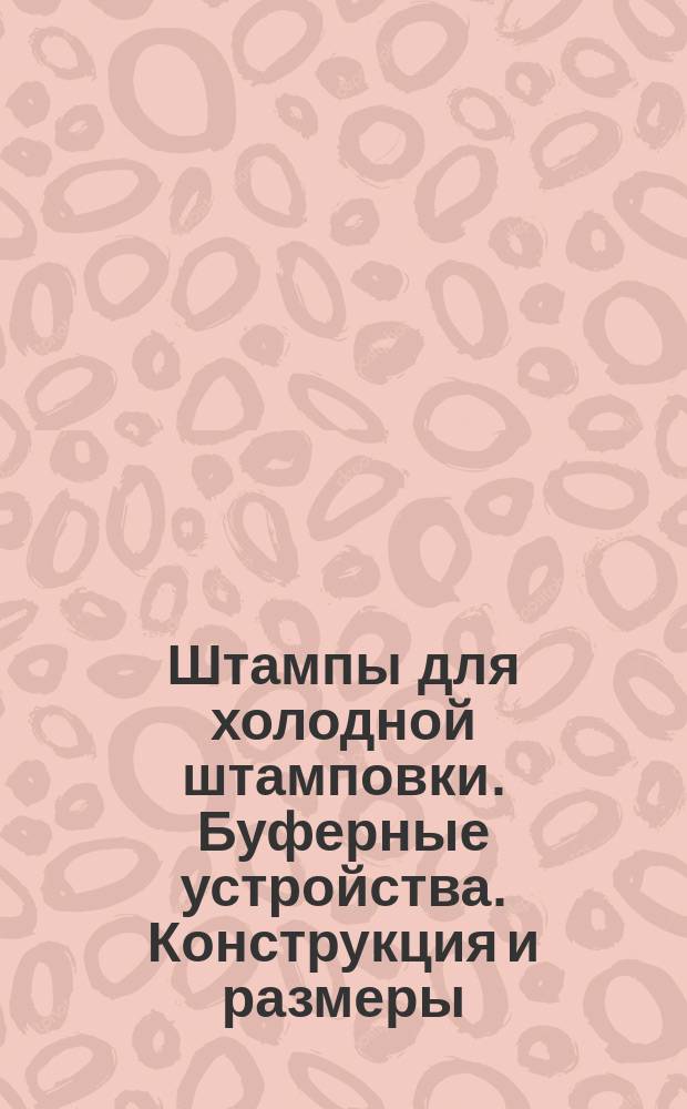 Штампы для холодной штамповки. Буферные устройства. Конструкция и размеры