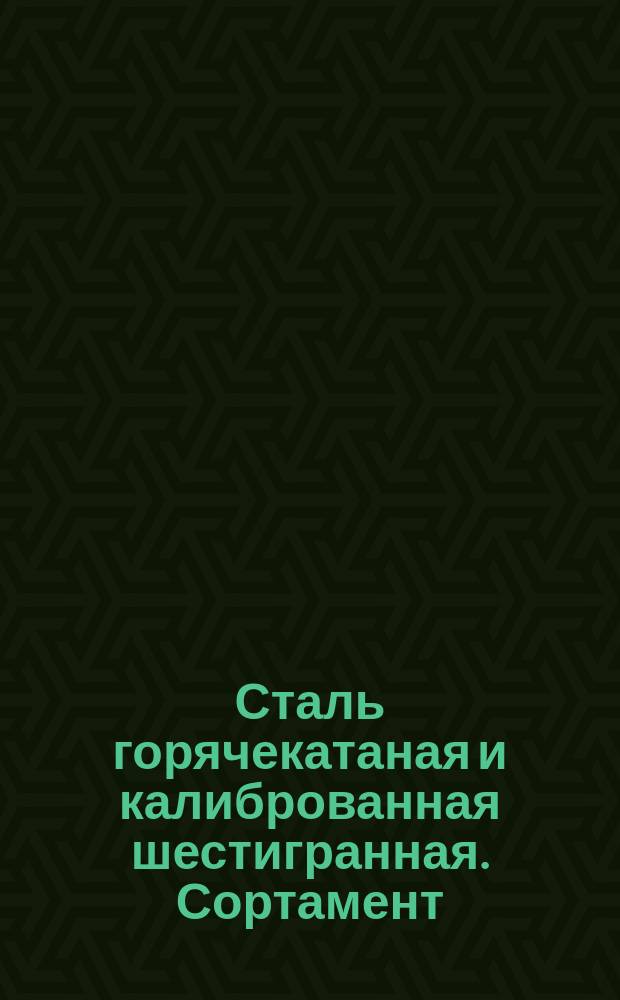 Сталь горячекатаная и калиброванная шестигранная. Сортамент