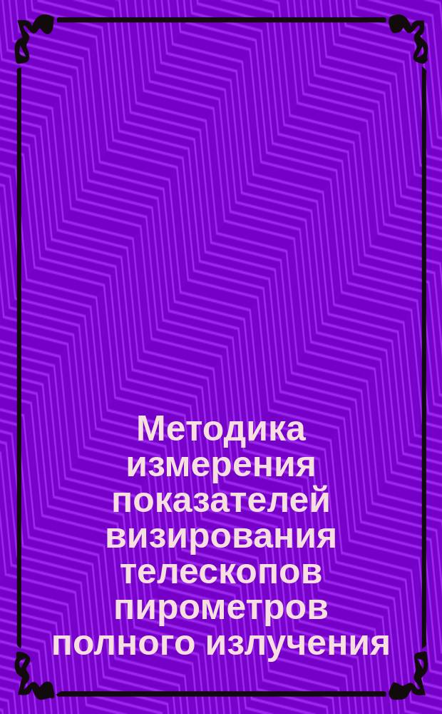 Методика измерения показателей визирования телескопов пирометров полного излучения