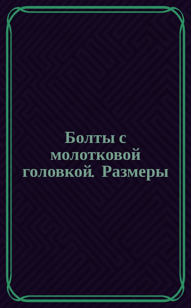 Болты с молотковой головкой. Размеры