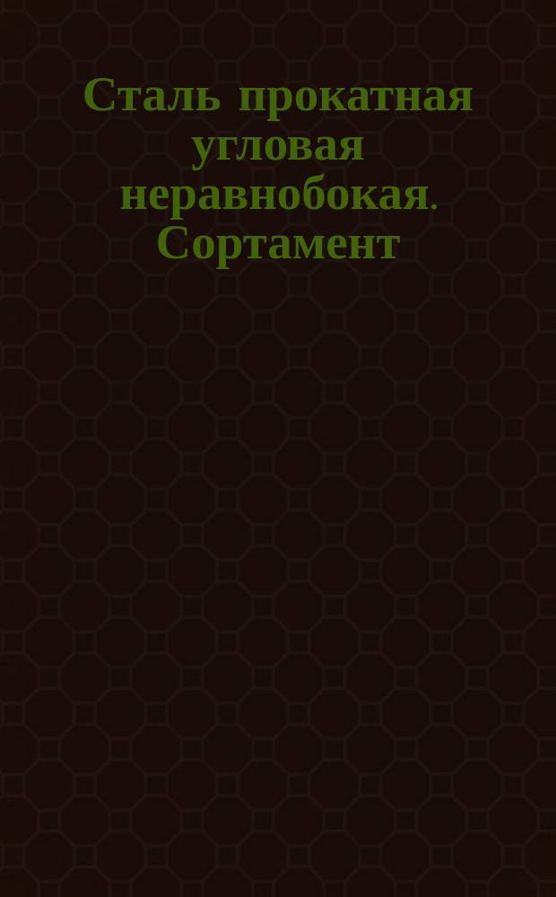Сталь прокатная угловая неравнобокая. Сортамент