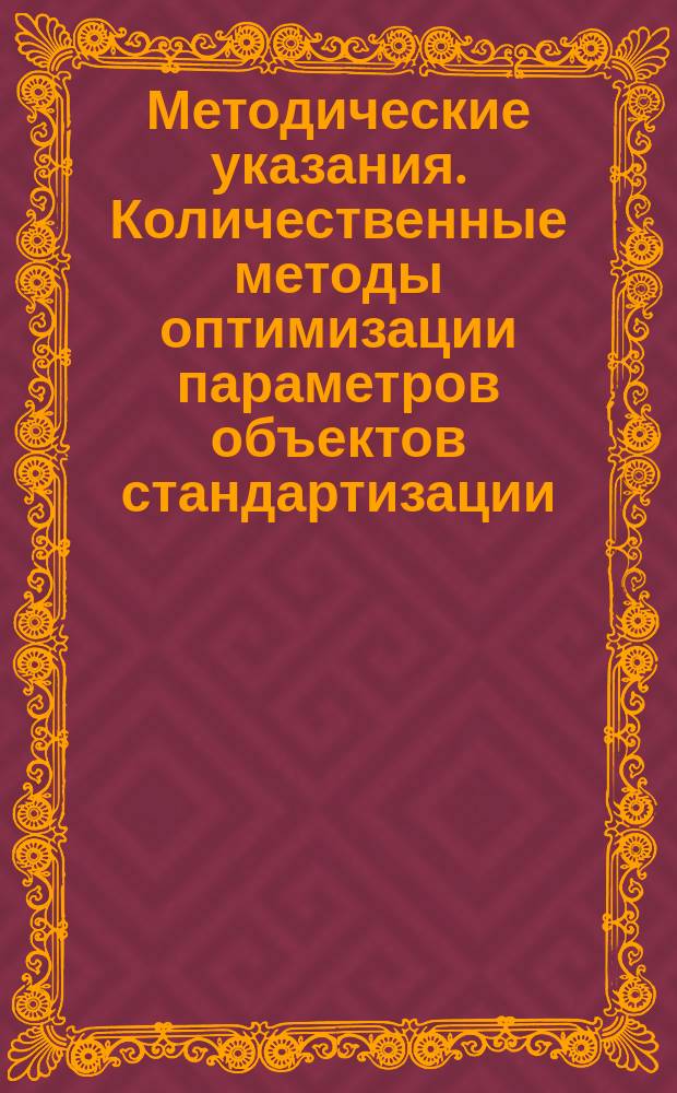 Методические указания. Количественные методы оптимизации параметров объектов стандартизации. Определение целесообразных границ комплексного и целесообразного уровня опережаемости
