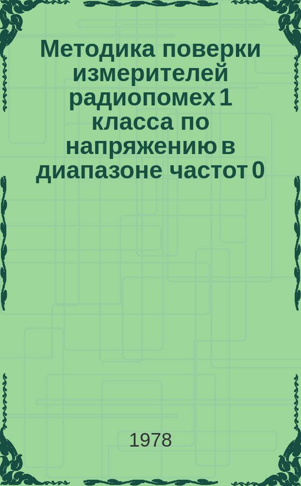 Методика поверки измерителей радиопомех 1 класса по напряжению в диапазоне частот 0,15-1000 МГЦ