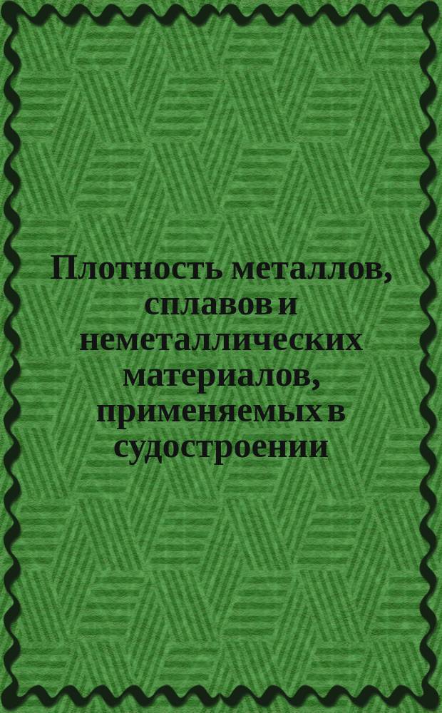 Плотность металлов, сплавов и неметаллических материалов, применяемых в судостроении