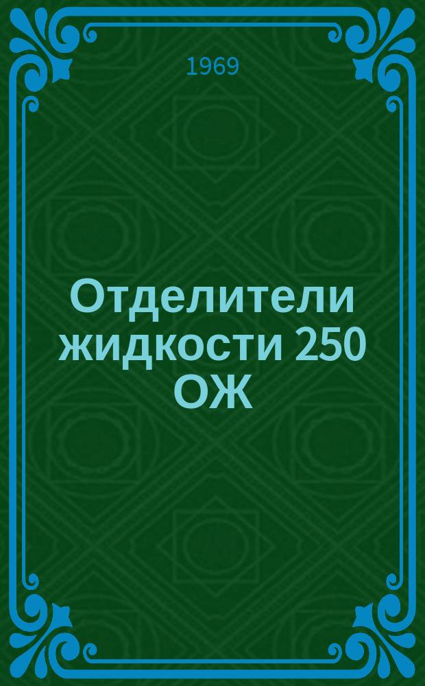 Отделители жидкости 250 ОЖ (М) и 300 ОЖ(М), Н-120-67