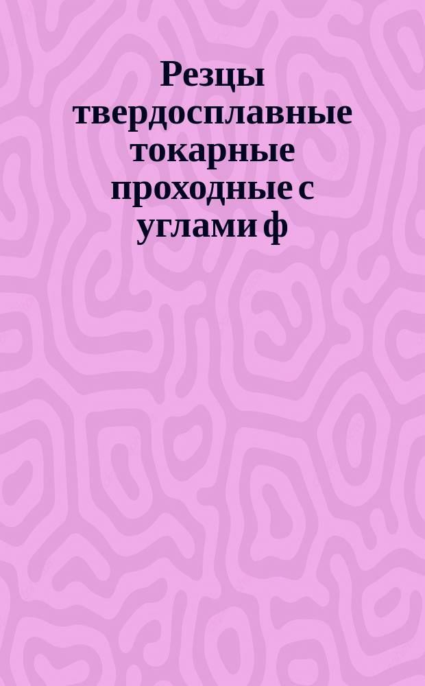 Резцы твердосплавные токарные проходные с углами ф= 45 и 60°, с механическими креплением сменной вставки, правые и левые