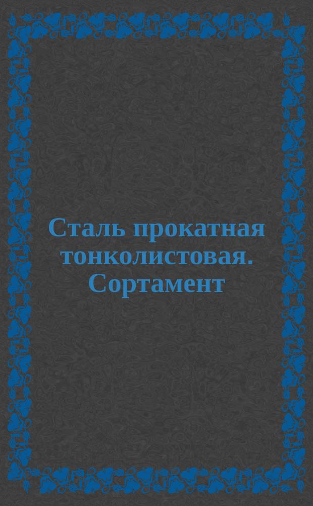 Сталь прокатная тонколистовая. Сортамент