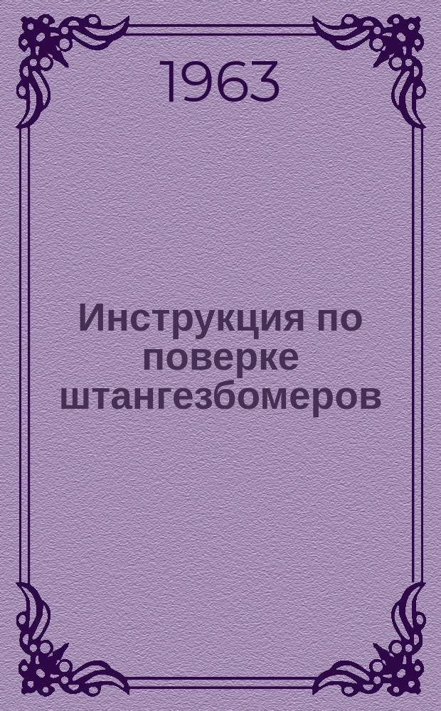 Инструкция по поверке штангезбомеров