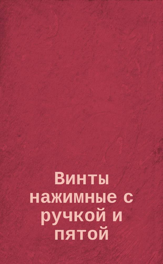 Винты нажимные с ручкой и пятой