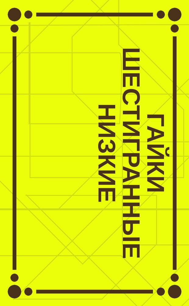 Гайки шестигранные низкие (нормальной точности). Размеры. (Источник ГОСТ 5916-62)