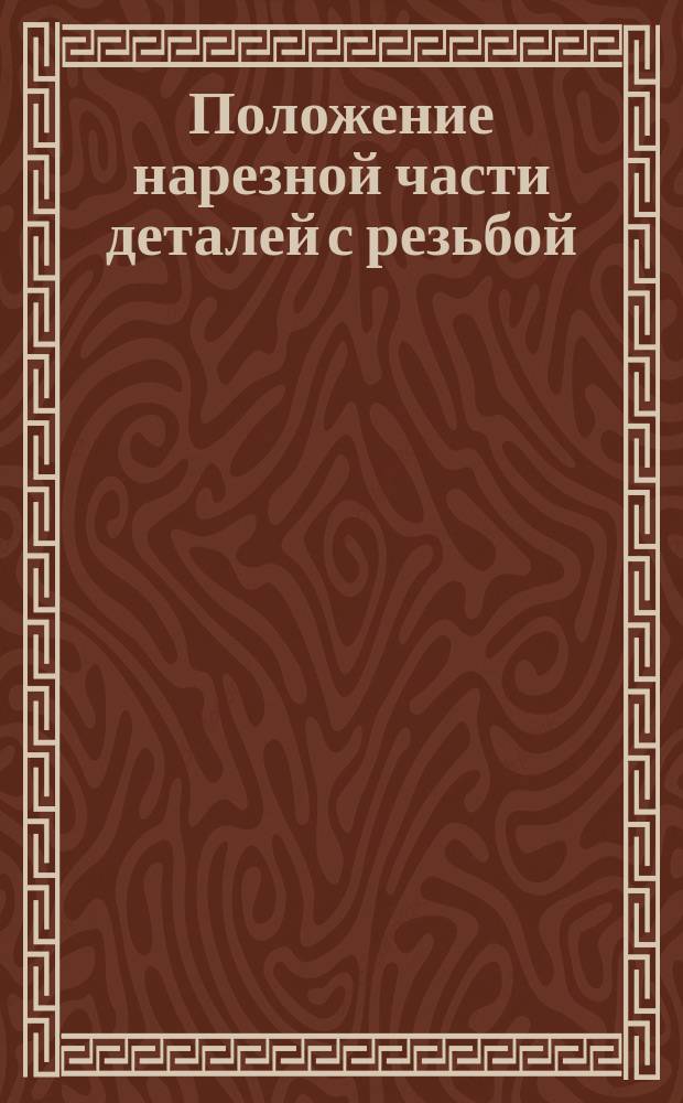 Положение нарезной части деталей с резьбой /резьбы болта/ в гайке и в пакете