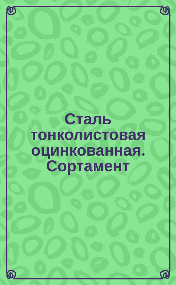 Сталь тонколистовая оцинкованная. Сортамент