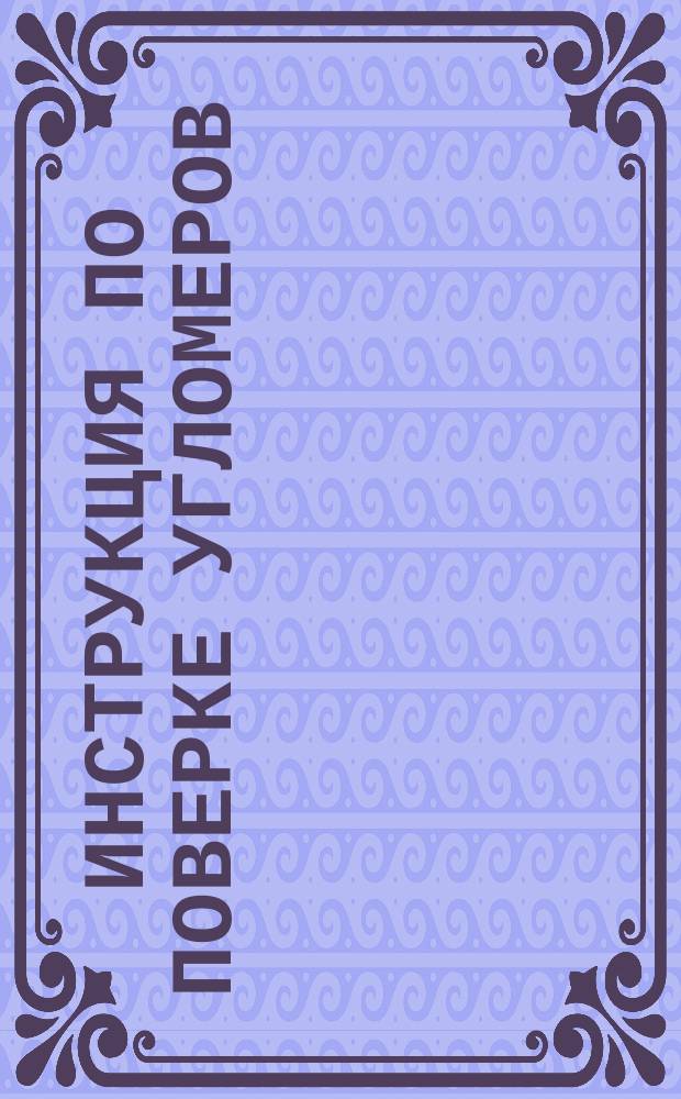 Инструкция по поверке угломеров