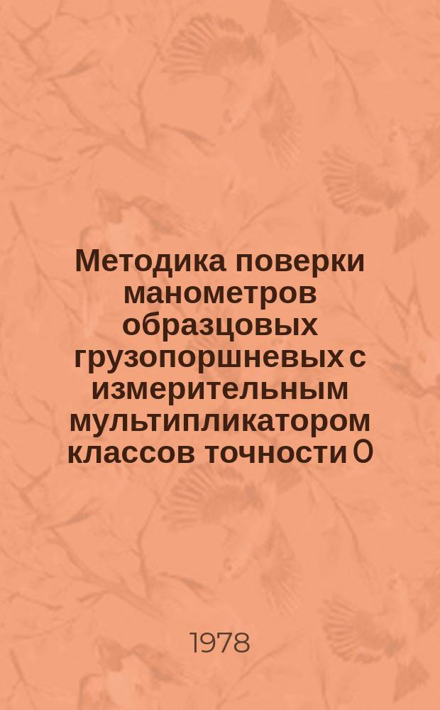 Методика поверки манометров образцовых грузопоршневых с измерительным мультипликатором классов точности 0,1 и 0,2
