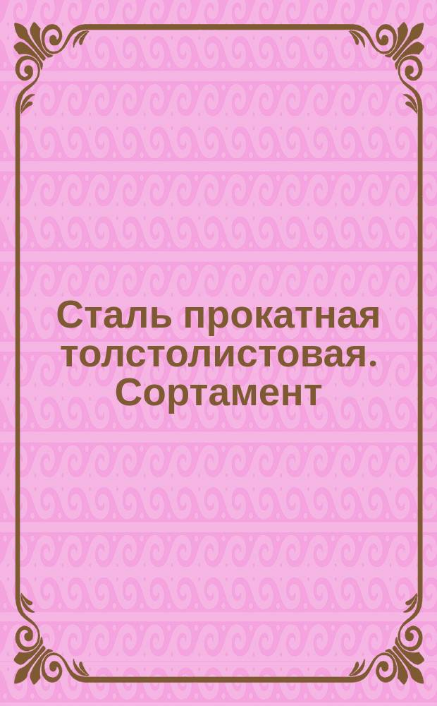 Сталь прокатная толстолистовая. Сортамент