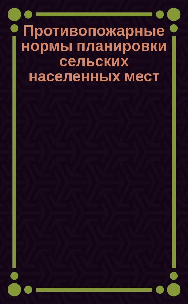 Противопожарные нормы планировки сельских населенных мест