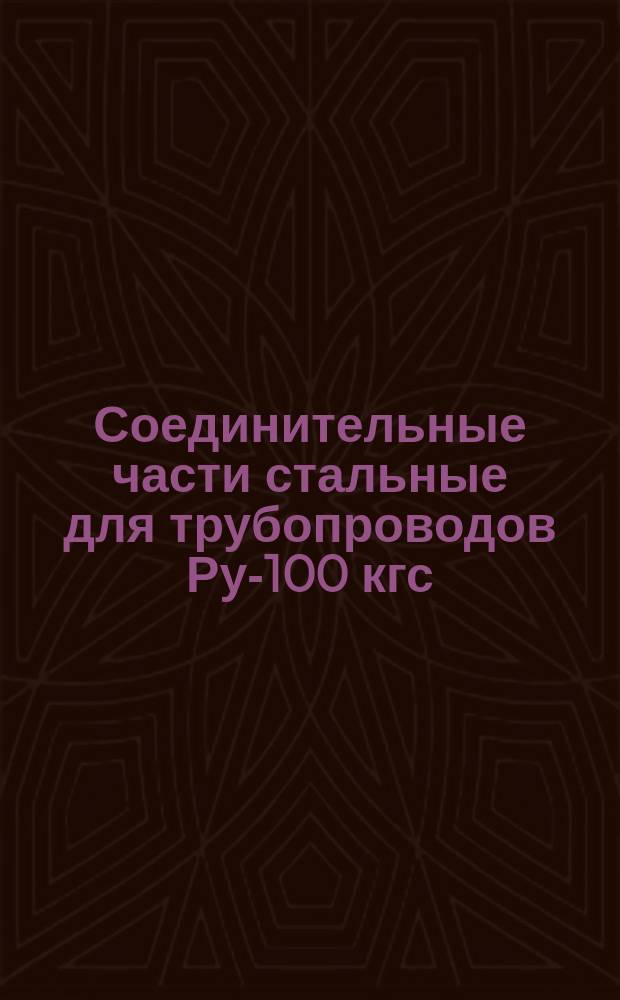 Соединительные части стальные для трубопроводов Ру-100 кгс/см¤. Резьба круглая коническая. Угольники прямые