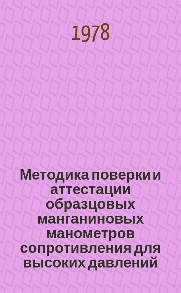 Методика поверки и аттестации образцовых манганиновых манометров сопротивления для высоких давлений