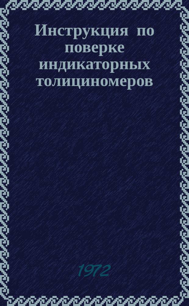 Инструкция по поверке индикаторных толициномеров