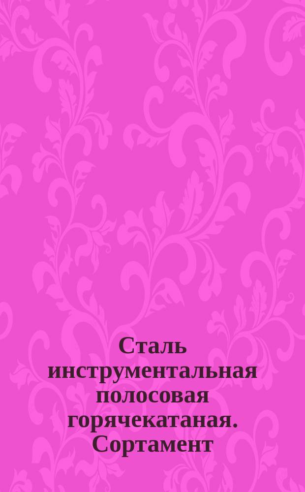 Сталь инструментальная полосовая горячекатаная. Сортамент