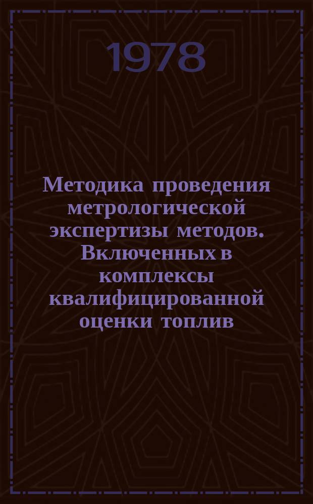 Методика проведения метрологической экспертизы методов. Включенных в комплексы квалифицированной оценки топлив, масел, смазок и спецждкостей
