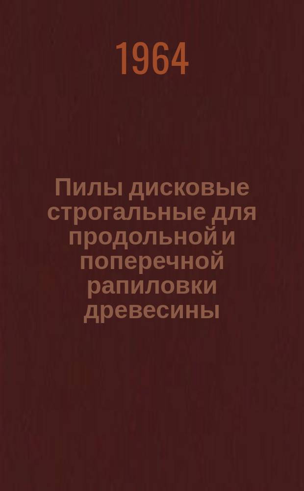 Пилы дисковые строгальные для продольной и поперечной рапиловки древесины