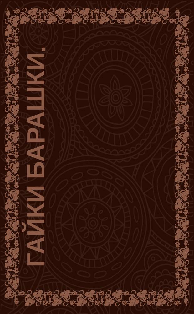 Гайки барашки. /Мотыльковые. Тип 1/. Размеры. /Источник 3032-45/