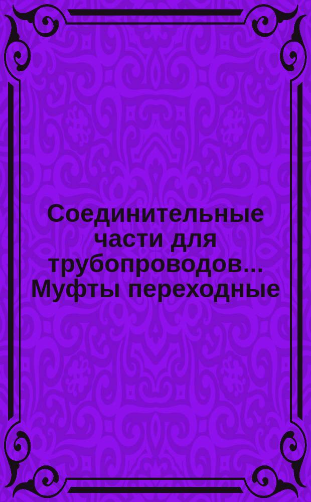 Соединительные части для трубопроводов ... Муфты переходные