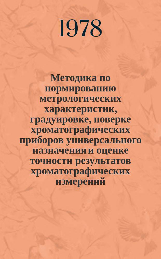 Методика по нормированию метрологических характеристик, градуировке, поверке хроматографических приборов универсального назначения и оценке точности результатов хроматографических измерений