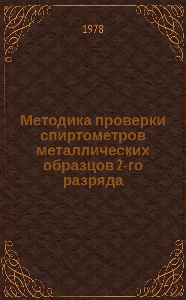Методика проверки спиртометров металлических образцов 2-го разряда