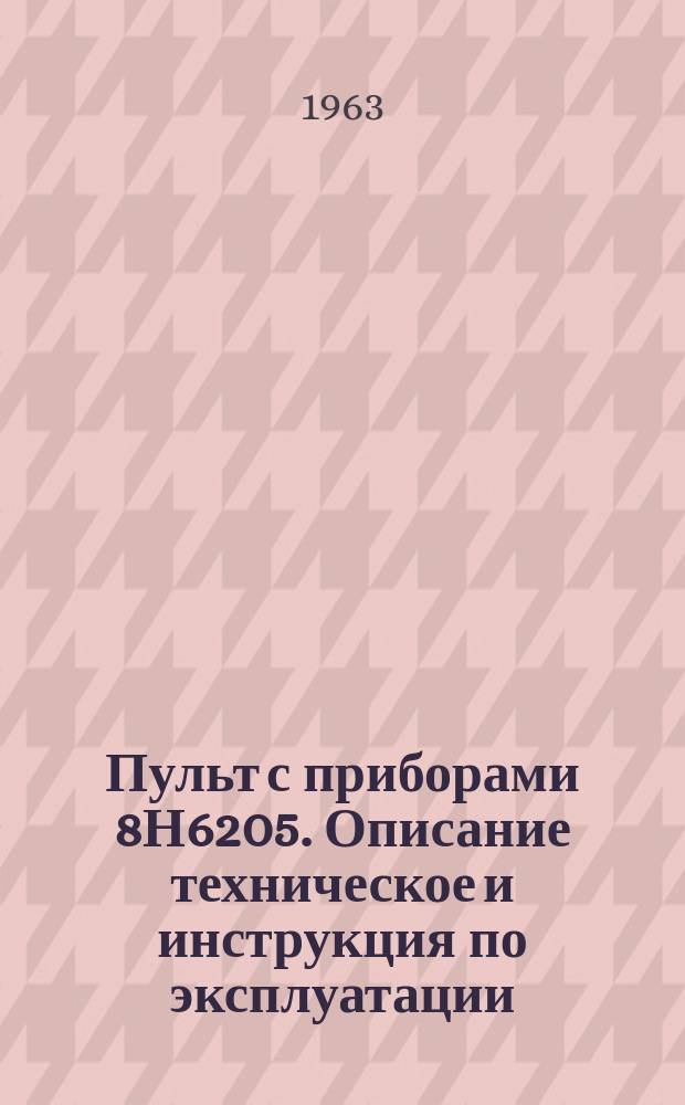 Пульт с приборами 8Н6205. Описание техническое и инструкция по эксплуатации