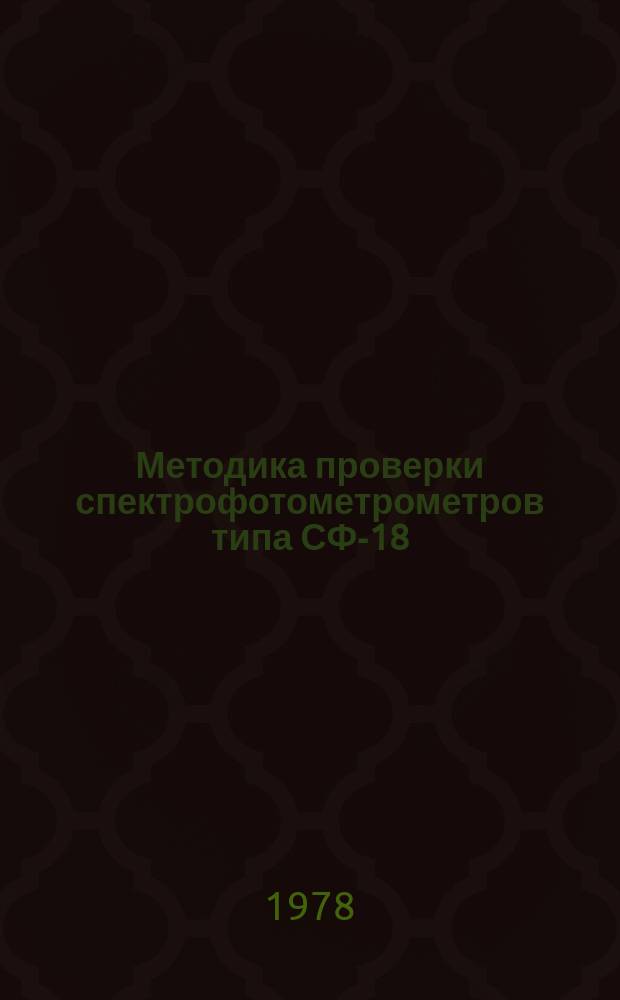 Методика проверки спектрофотометрометров типа СФ-18