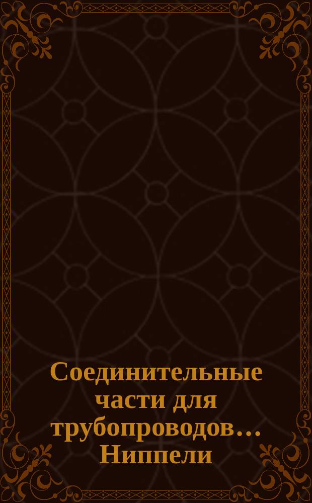 Соединительные части для трубопроводов ... Ниппели