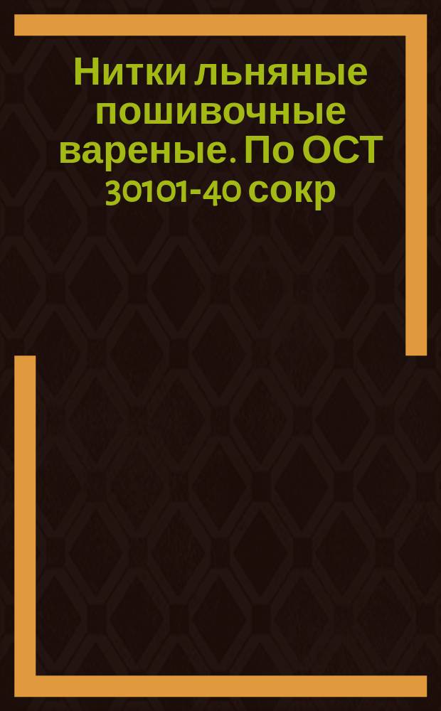 Нитки льняные пошивочные вареные. По ОСТ 30101-40 сокр