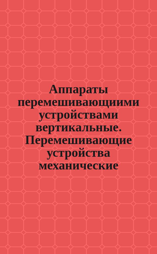 Аппараты перемешивающиими устройствами вертикальные. Перемешивающие устройства механические. Методика расчета валов