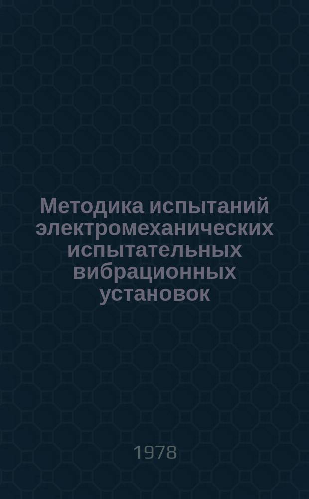 Методика испытаний электромеханических испытательных вибрационных установок