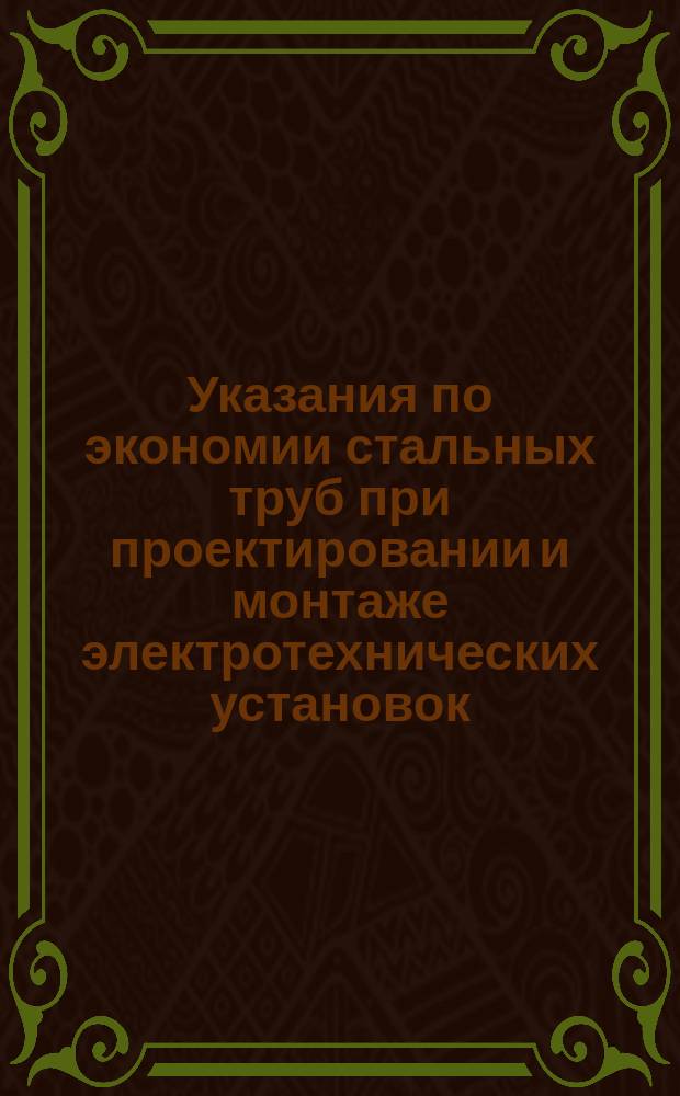 Указания по экономии стальных труб при проектировании и монтаже электротехнических установок