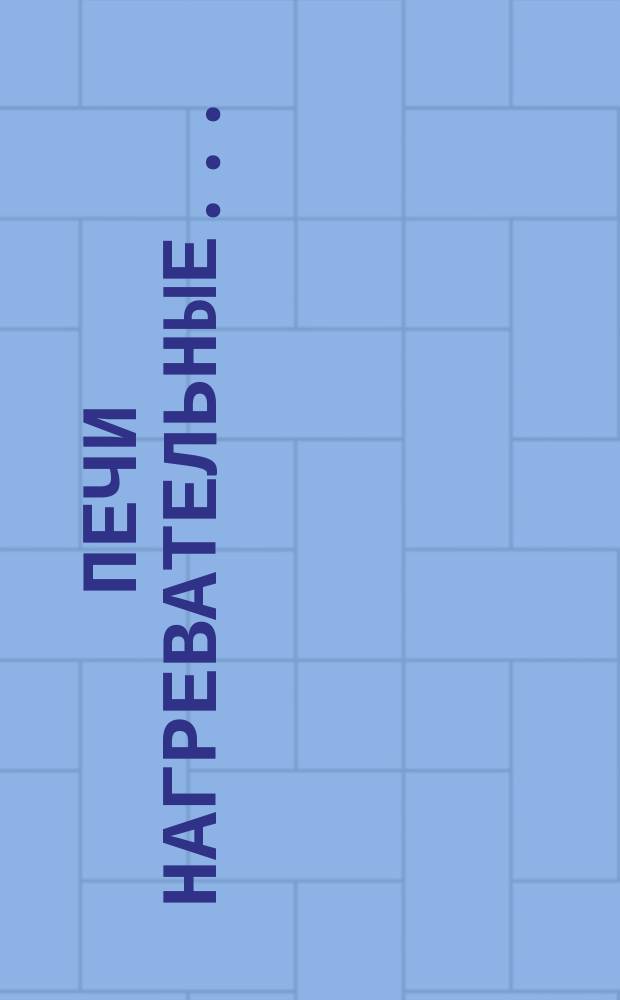 Печи нагревательные ...