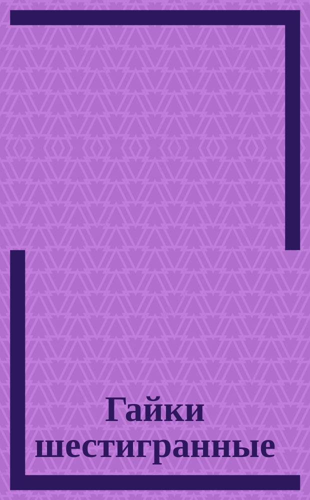 Гайки шестигранные (повышенной точности). Размеры. (Источник ГОСТ 5927-62)