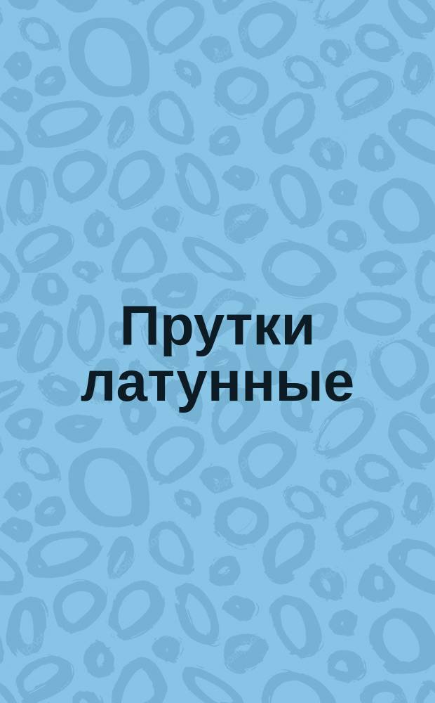 Прутки латунные