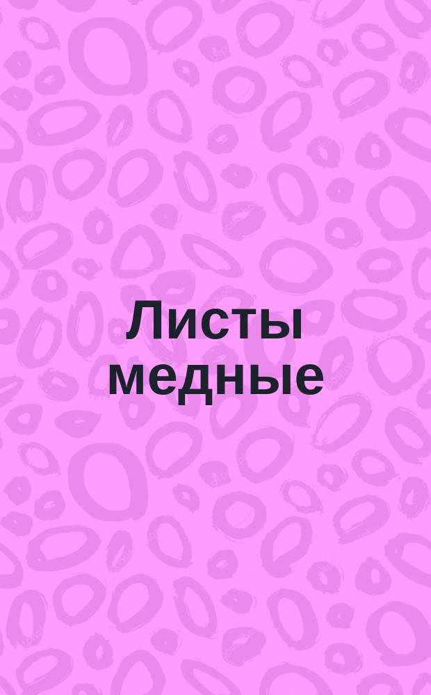 Листы медные