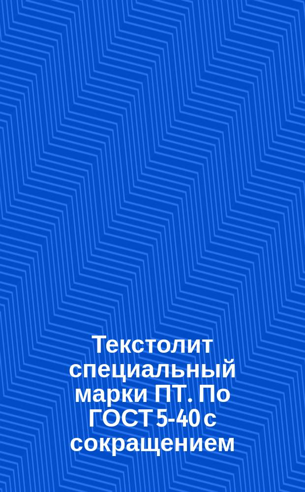 Текстолит специальный марки ПТ. По ГОСТ 5-40 с сокращением