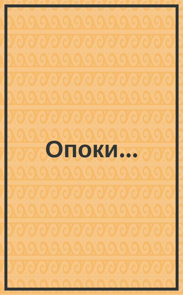 Опоки ...