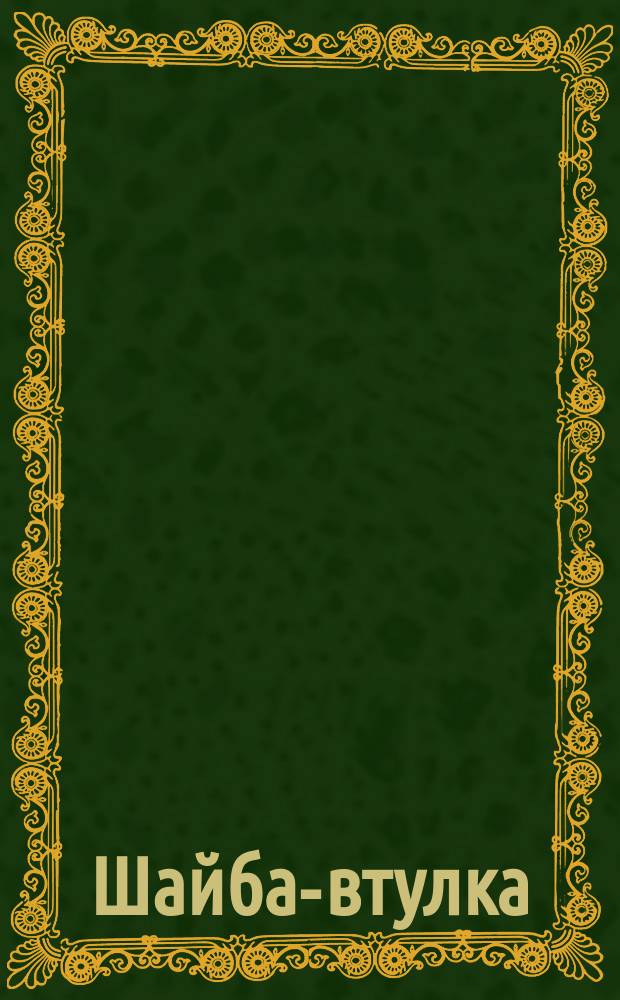 Шайба-втулка