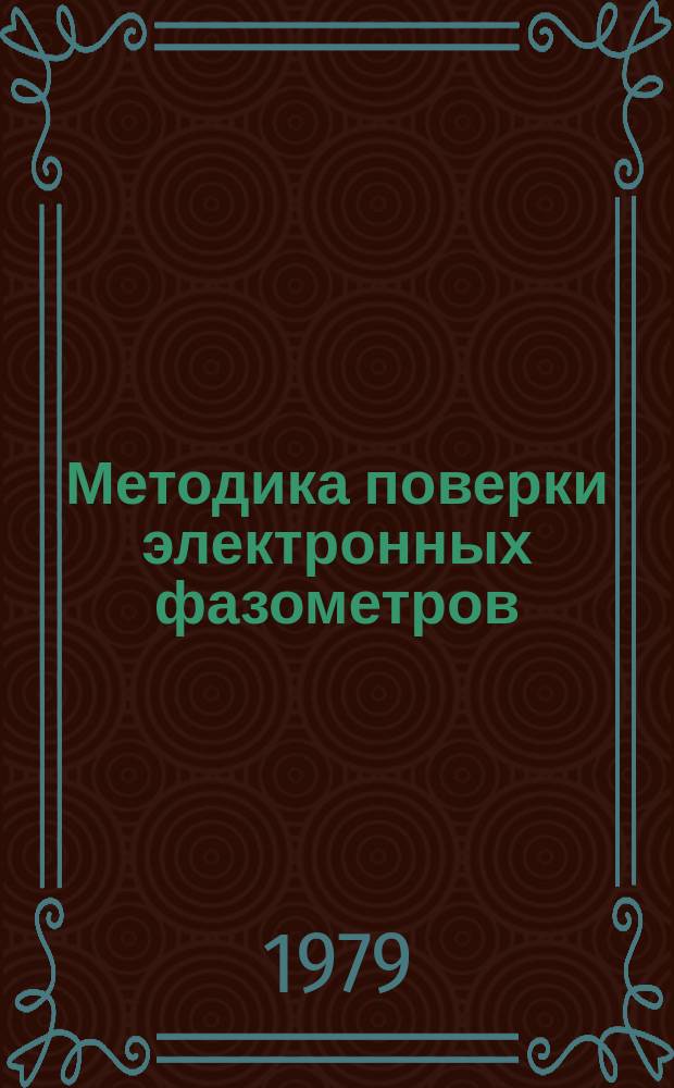 Методика поверки электронных фазометров