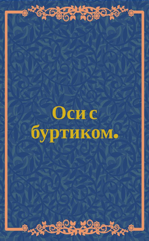 Оси с буртиком. (Источник ГОСТ 9650-61)