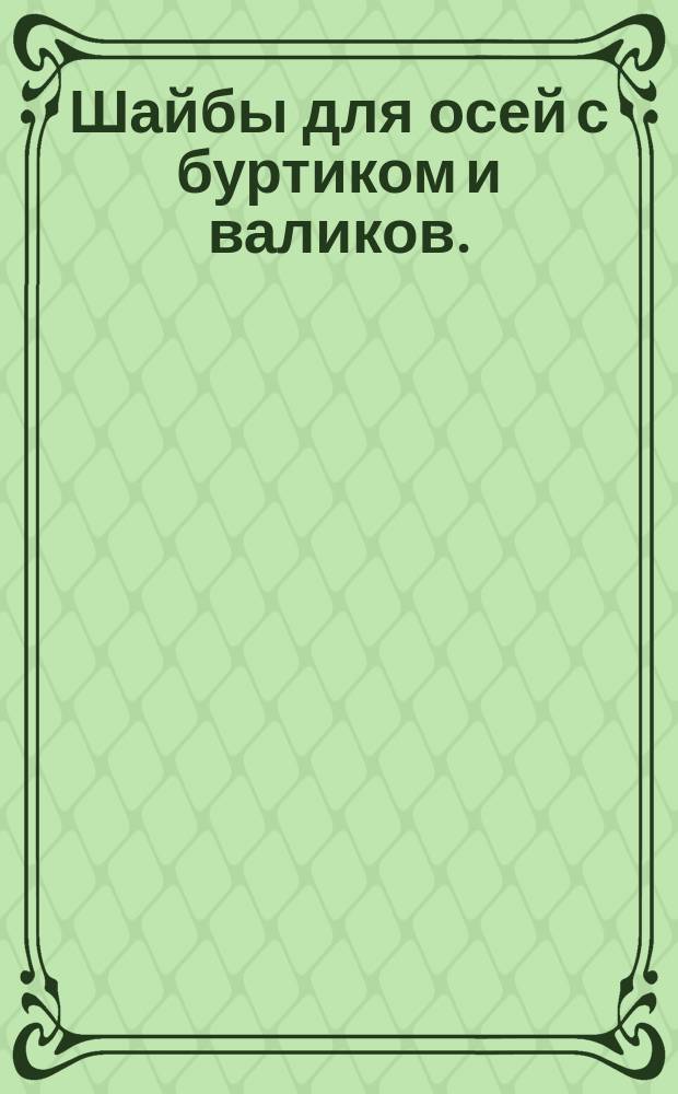 Шайбы для осей с буртиком и валиков. (Источник ГОСТ 9649-61)