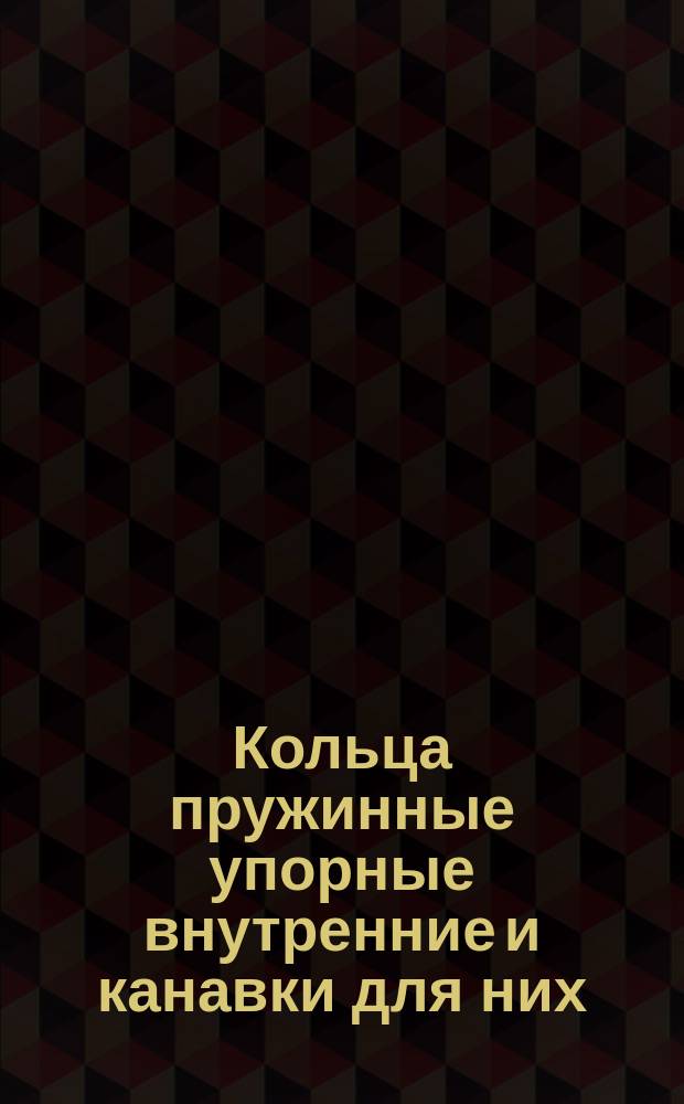 Кольца пружинные упорные внутренние и канавки для них