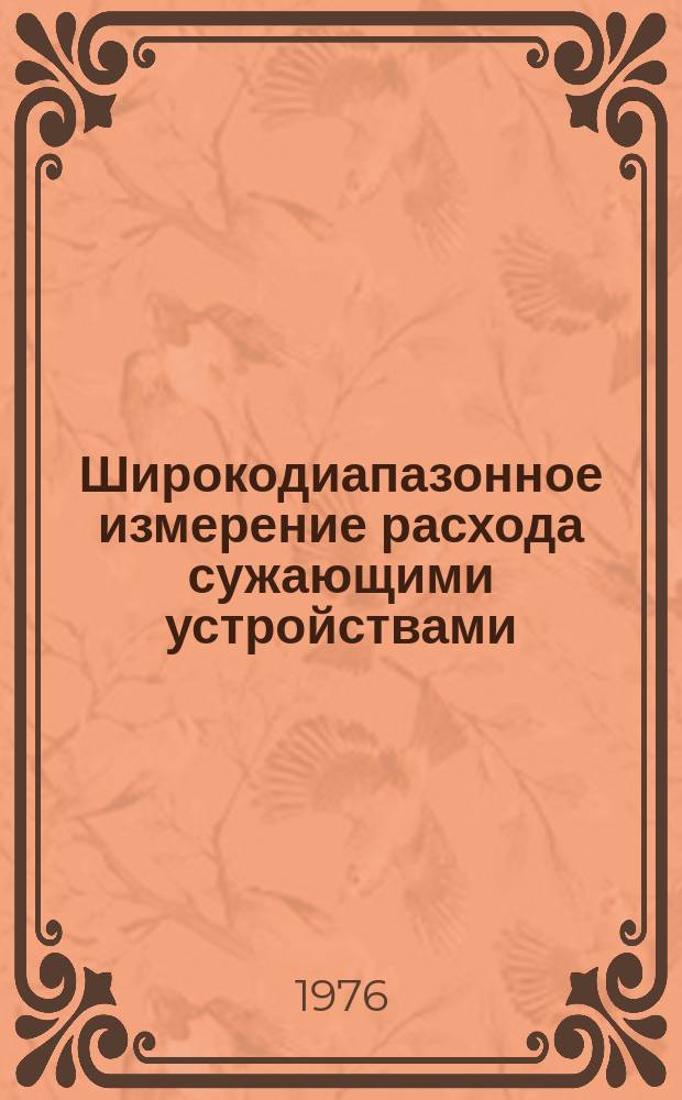 Широкодиапазонное измерение расхода сужающими устройствами
